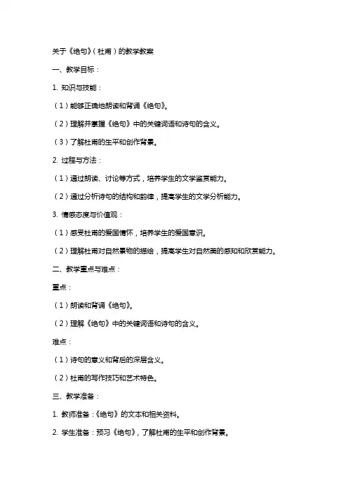 关于《绝句》(杜甫)的教学教案