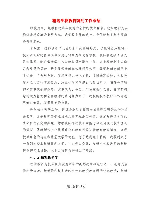 精选学校教科研的工作总结(3篇)