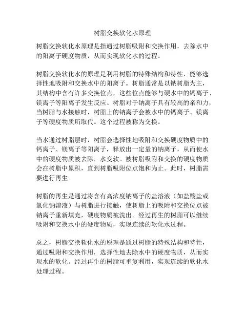 树脂交换软化水原理
