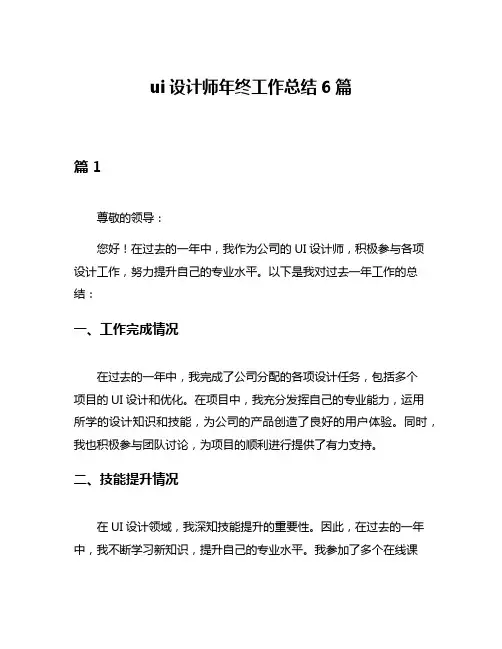 ui设计师年终工作总结6篇