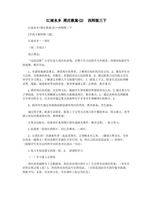 江南水乡 周庄教案(2)  西师版三下