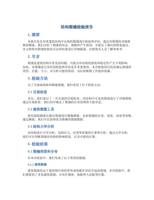 结构裂缝检验报告