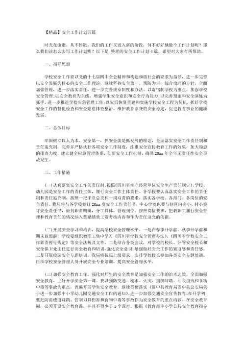 2020年【精品】安全工作计划四篇