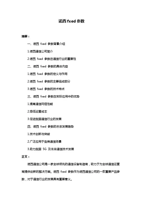 诺西fxed参数