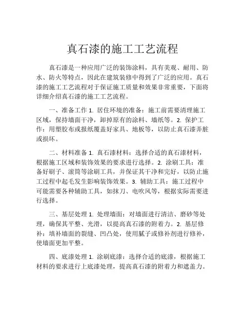 真石漆的施工工艺流程