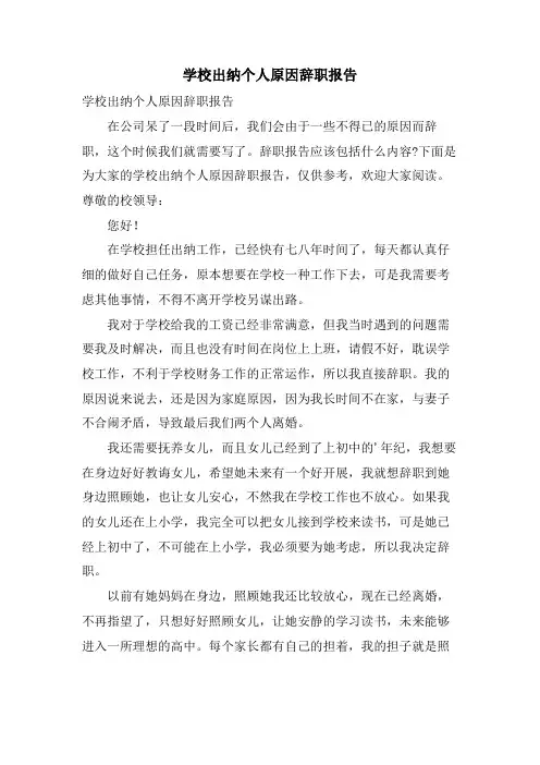 学校出纳个人原因辞职报告