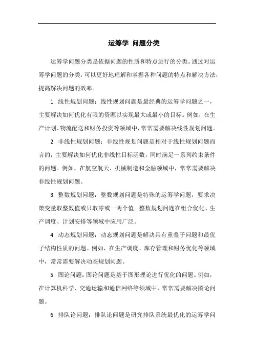 运筹学 问题分类