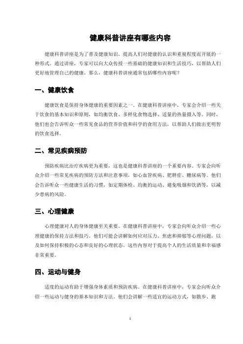 健康科普讲座有哪些内容