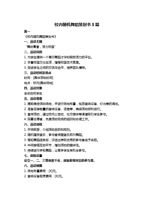 校内随机舞蹈策划书3篇