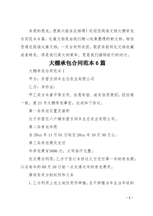 大棚承包合同范本6篇