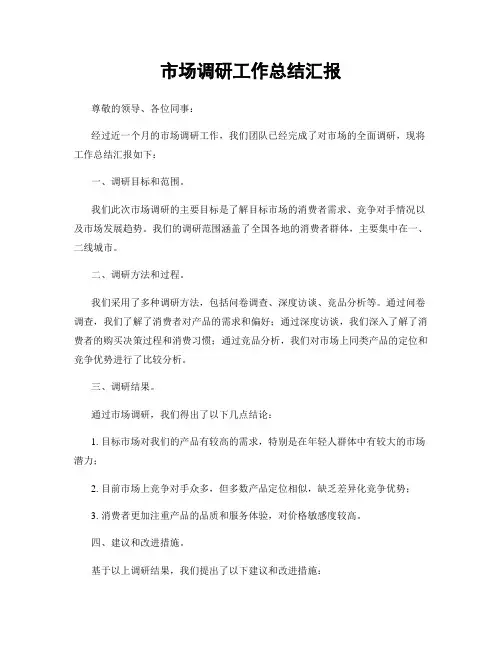 市场调研工作总结汇报