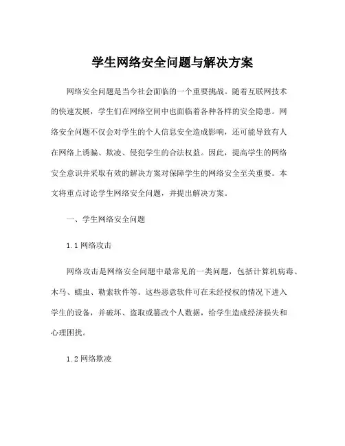 学生网络安全问题与解决方案