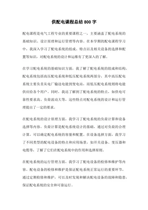 供配电课程总结800字