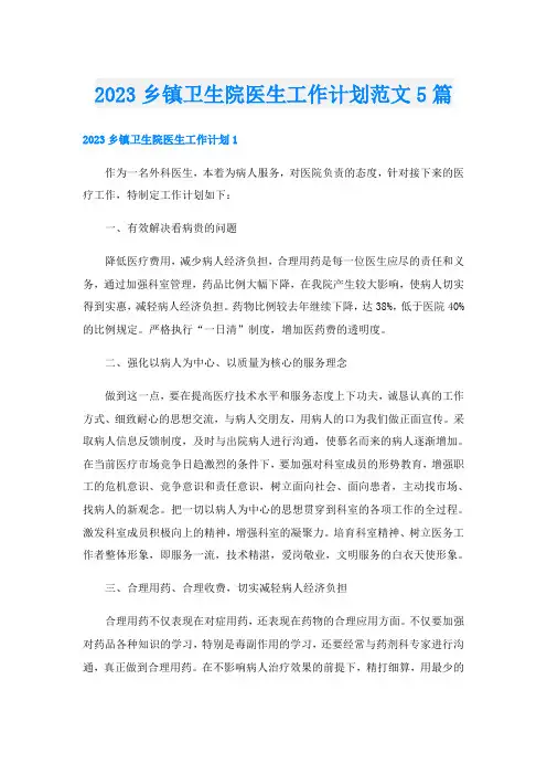 2023乡镇卫生院医生工作计划范文5篇