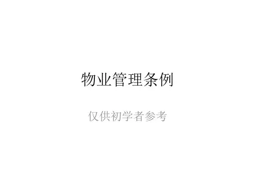 物业管理条例幻灯片PPT课件