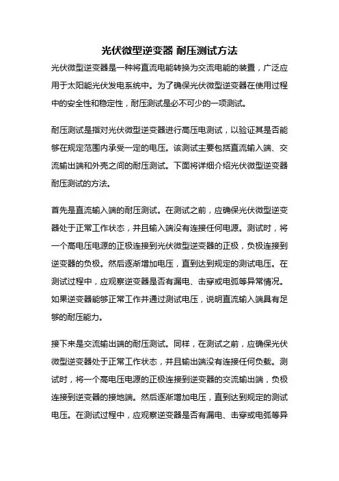 光伏微型逆变器 耐压测试方法