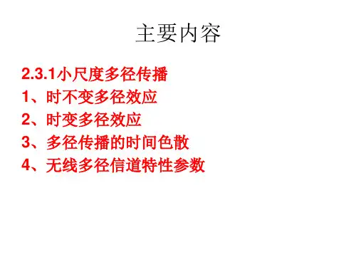 移动通信基础多径效应