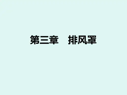 工业通风(第三版)第三章