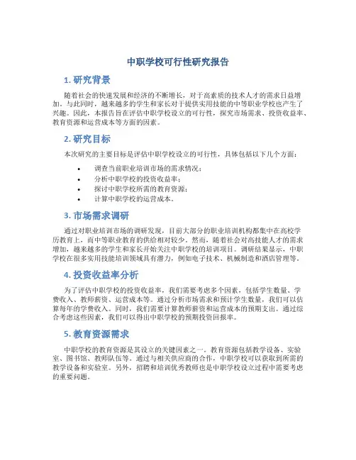 中职学校可行性研究报告
