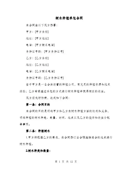 树木种植承包合同（五篇）