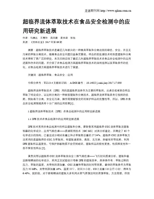 超临界流体萃取技术在食品安全检测中的应用研究新进展