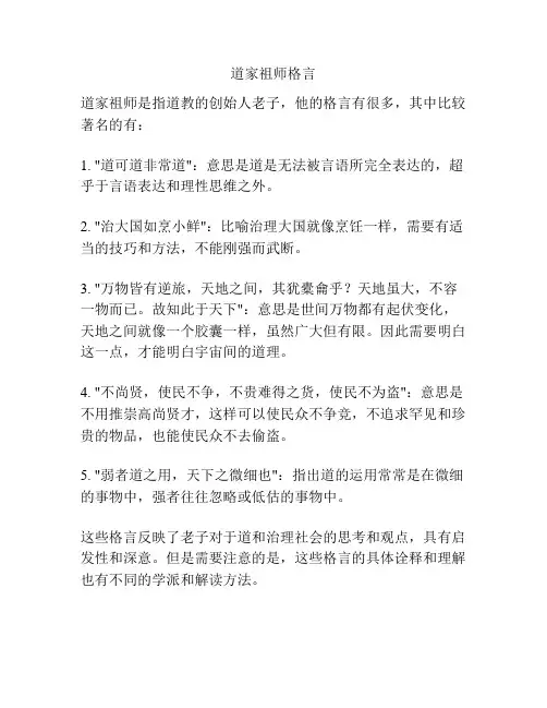 道家祖师格言