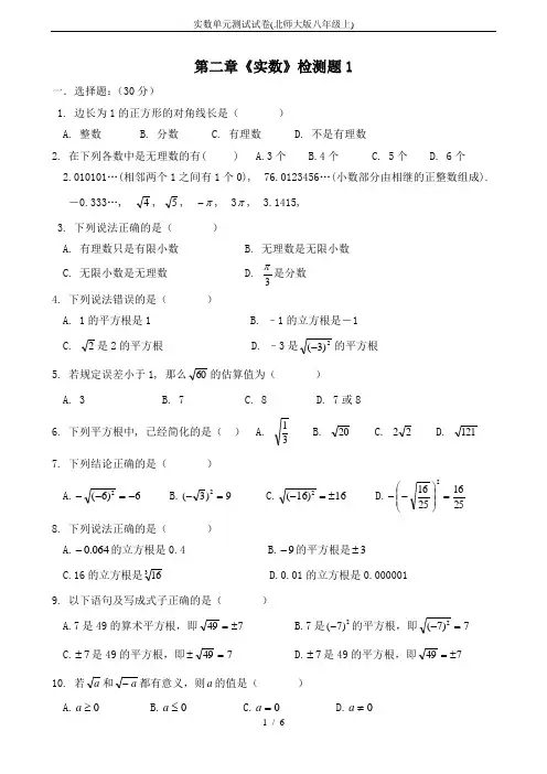 实数单元测试试卷(北师大版八年级上)