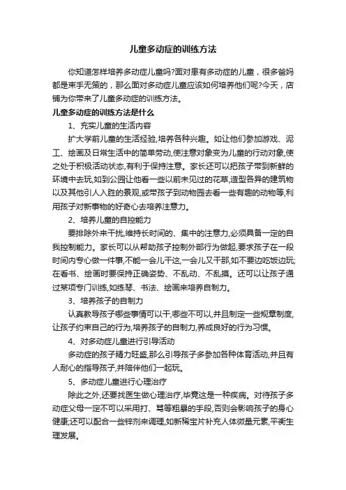 儿童多动症的训练方法