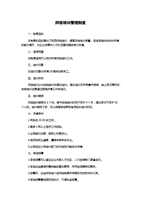 师徒培训管理制度