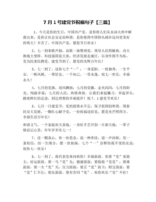 7月1号建党节祝福句子【三篇】