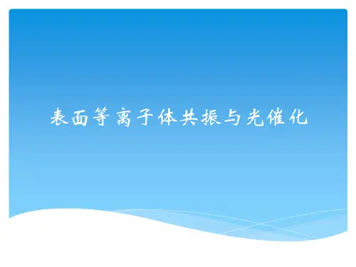 表面等离子体共振与光催化