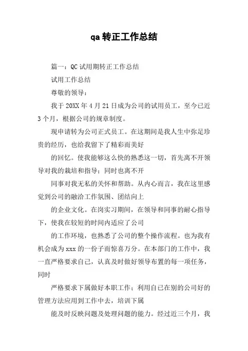 qa转正工作总结[工作范文]