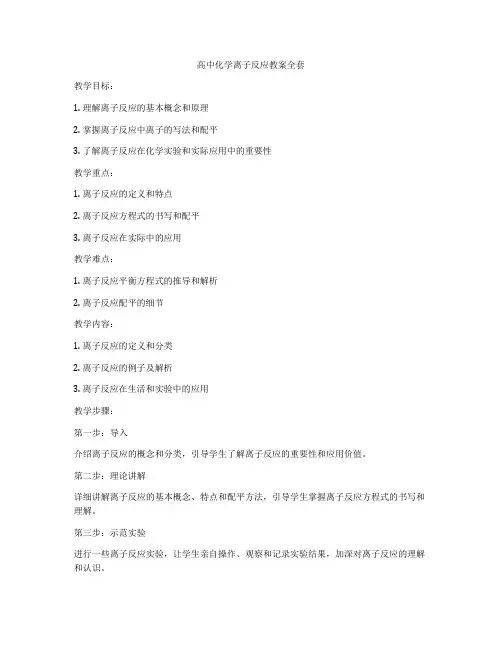 高中化学离子反应教案全套