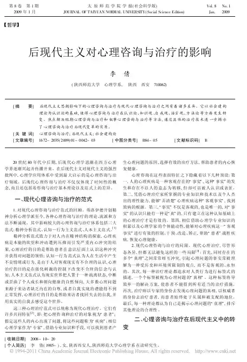 后现代主义对心理咨询与治疗的影响