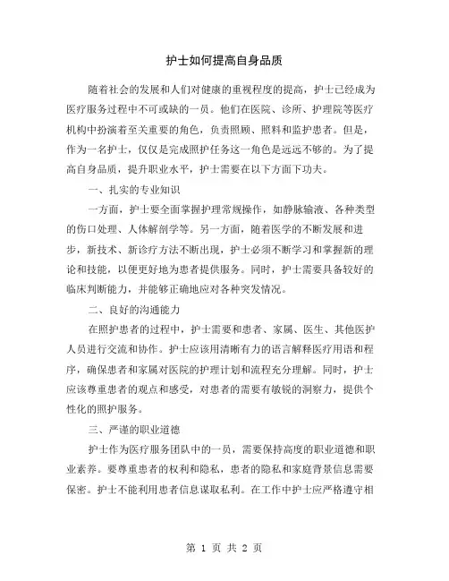 护士如何提高自身品质