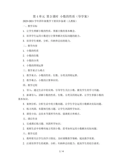 第4单元 第3课时 小数的性质(导学案)2023-2024学年四年级数学下册同步备课(人教版)