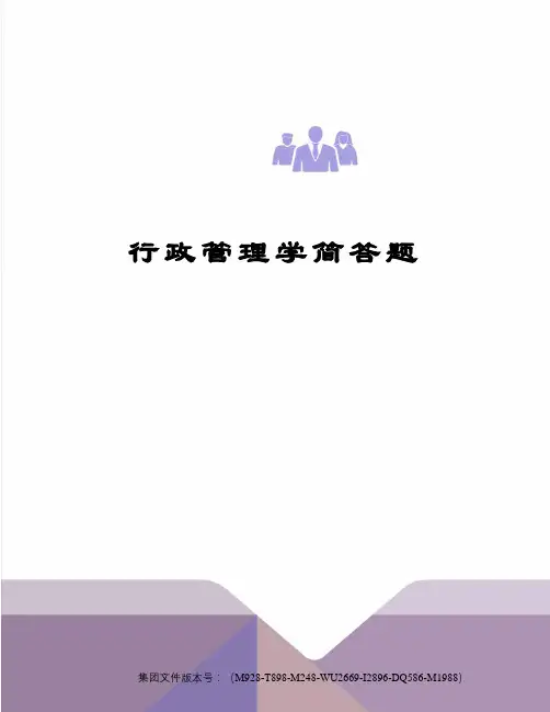 行政管理学简答题