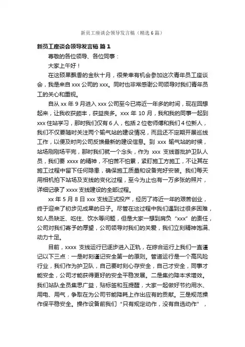 新员工座谈会领导发言稿（精选6篇）