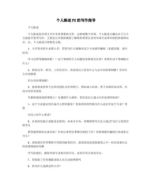 个人陈述PS的写作指导
