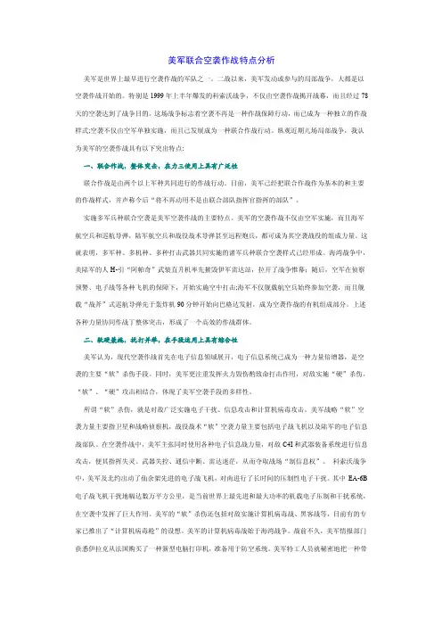 美军联合空袭作战特点分析