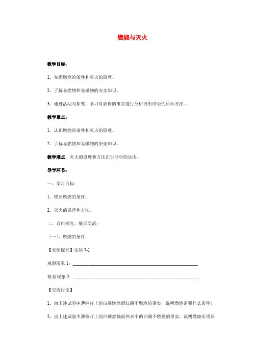 人教版九年级化学上册 7.1《燃烧与灭火》导学案