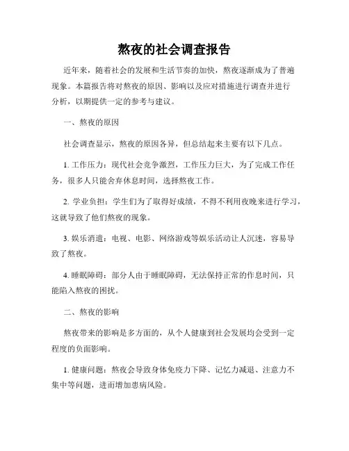 熬夜的社会调查报告