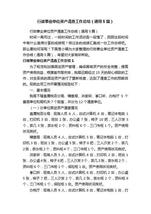 行政事业单位资产清查工作总结（通用5篇）