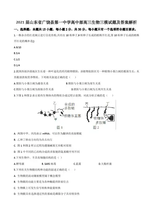 2021届山东省广饶县第一中学高中部高三生物三模试题及答案解析