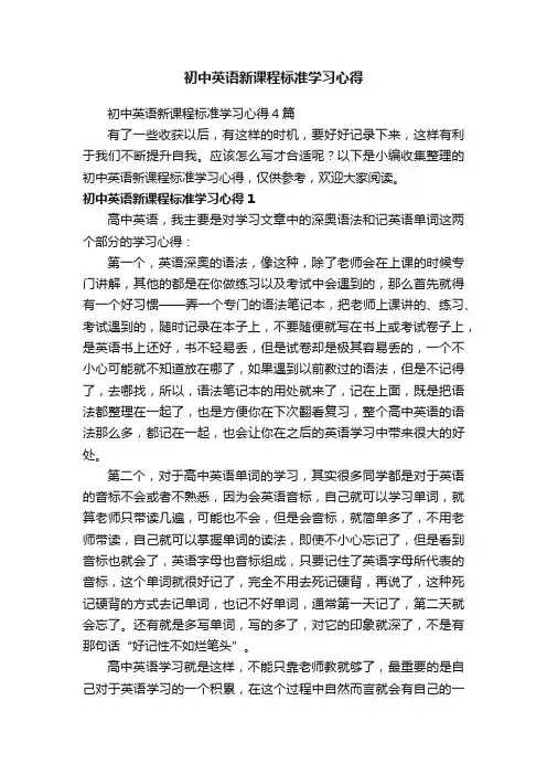 初中英语新课程标准学习心得4篇