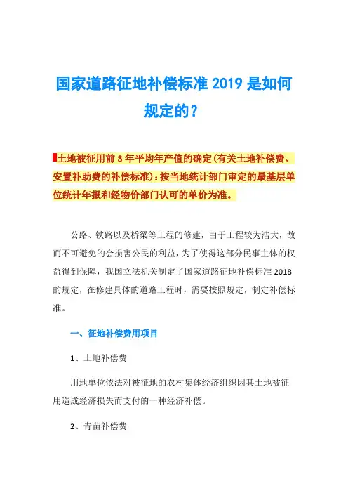 国家道路征地补偿标准2019是如何规定的？