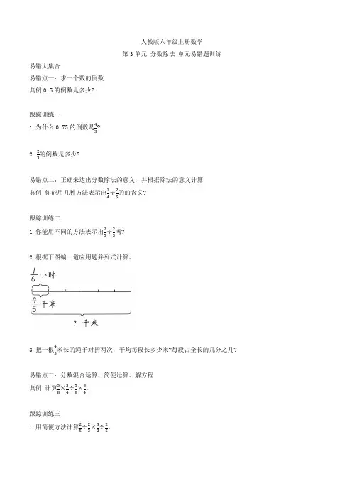 人教版六年级上册数学  第3单元 分数除法 单元易错题训练