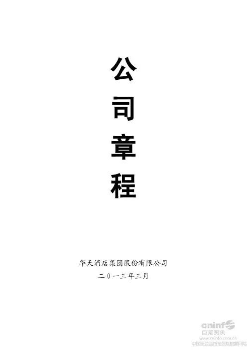 华天酒店公司章程(XXXX年3月)
