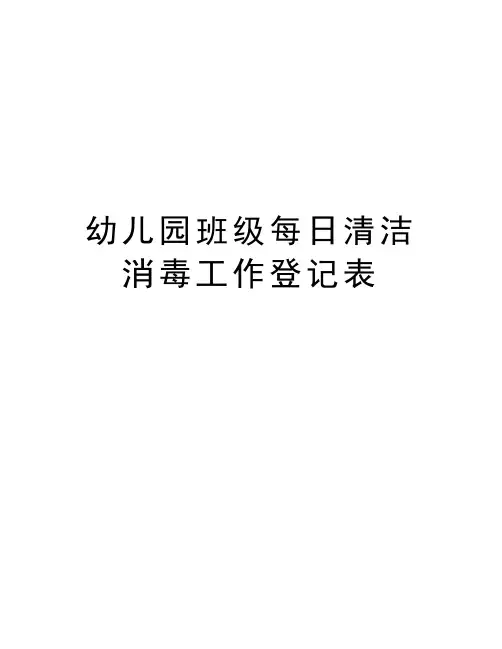 幼儿园班级每日清洁消毒工作登记表知识分享