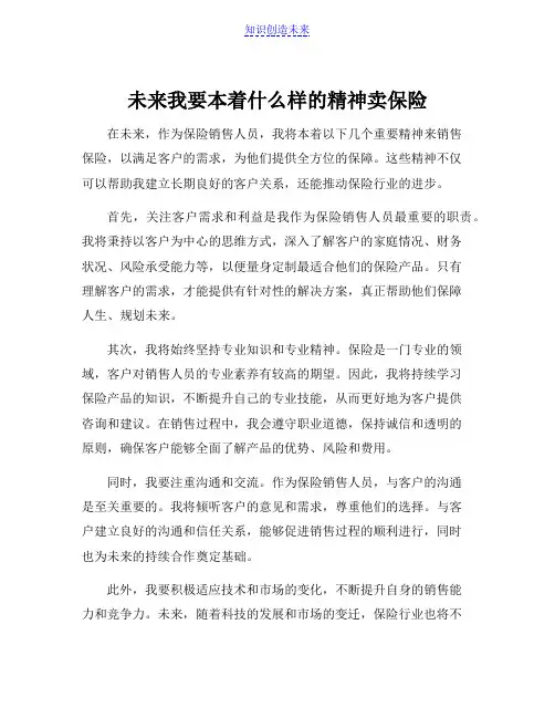 未来我要本着什么样的精神卖保险